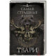 Самая страшная книга. Твари