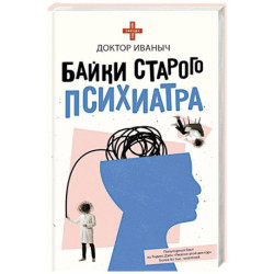 Байки старого психиатра