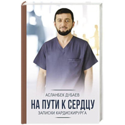 На пути к сердцу. Записки кардиохирурга