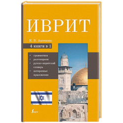 Иврит. 4-в-1. Грамматика, разговорник, русско-ивритский словарь, интересные приложения