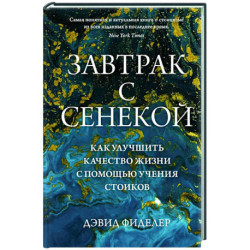 Завтрак с Сенекой. Как улучшить качество жизни с помощью учения стоиков