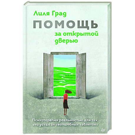 Помощь за открытой дверью. Психотерапия реальностью для тех, кто устал от «волшебных таблеток»