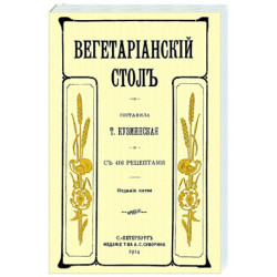 Вегетарианский стол