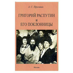 Григорий Распутин и его поклонницы