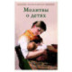 Молитвы о детях