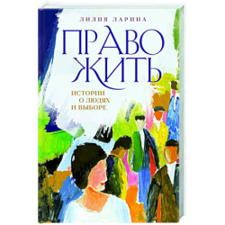Право жить. Истории о людях и выборе