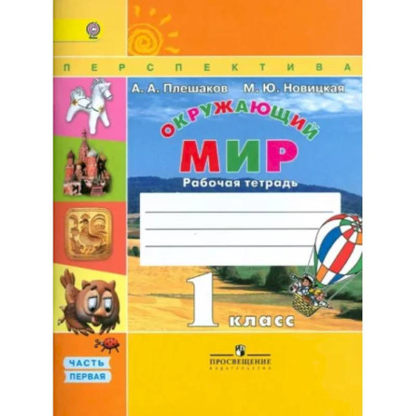 Окружающий мир. 1 класс. Рабочая тетрадь. В 2-х частях. Часть 1. ФГОС ...