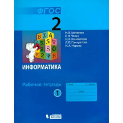 Информатика. 2 класс. Рабочая тетрадь. В 2-х частях. Часть 1. ФГОС