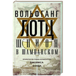 Шпион в шампанском. Превратности судьбы израильского Джеймса Бонда