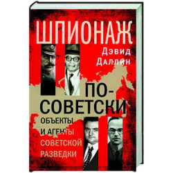 Шпионаж по-советски. Объекты и агенты советской разведки