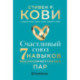 Счастливый союз. Семь навыков высокоэффективных пар