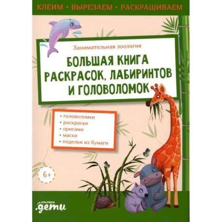 Занимательная зоология. Большая книга раскрасок, лабиринтов и головоломок