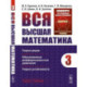Вся высшая математика. Том 3: Теория рядов, обыкновенные дифференциальные уравнения, теорич устойчивости