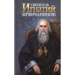 Святитель Игнатий (Брянчанинов)