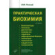 Практическая биохимия