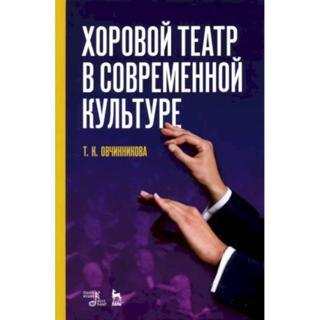 Хоровой театр в современной культуре. Учебное пособие