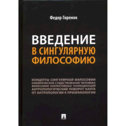 Введение в сингулярную философию.Монография