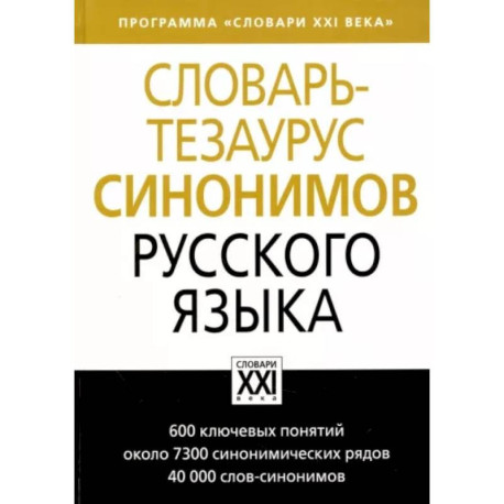 Словарь-тезаурус синонимов русского языка