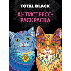 Раскраска-антистресс Total Black. Коты