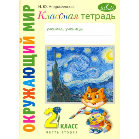 Окружающий мир. 2 класс. Классная тетрадь. В 2-х частях. Часть 2