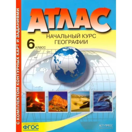 География. 6 класс. Начальный курс. Атлас с комплектом контурных карт. ФГОС