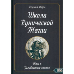 Школа рунической магии. Том II. Углубленные знания