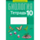 Биология. 10 класс. Тетрадь для лабораторных и практических работ. Повышенный уровен