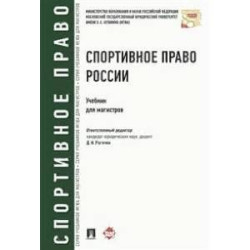 Спортивное право России. Учебник для магистров