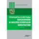 Принципы и методы биохимии и молекулярной биологии