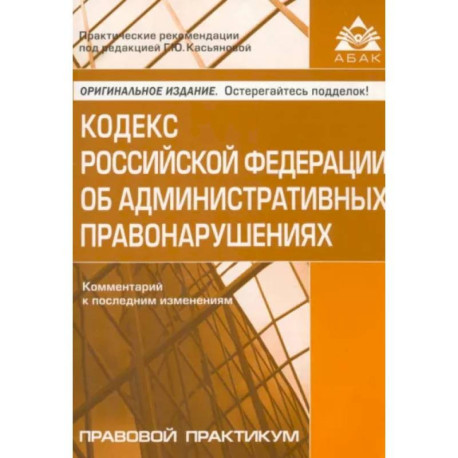 Кодекс Российской Федерации об административных правонарушениях. Комментарий к последним изменениям