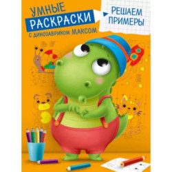 Умные раскраски. Решаем примеры