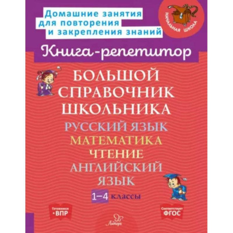 Большой справочник школьника. 1-4 классы