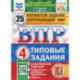 ВПР ФИОКО. Окружающий мир. 4 класс. 25 вариантов. Типовые задания. ФГО