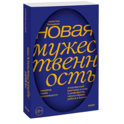 Новая мужественность. Откровенный разговор о силе и уязвимости, сексе и браке, работе и жизни