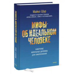 Мифы об идеальном человеке. Каверзные моральные дилеммы для самопознания