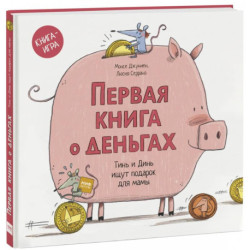 Первая книга о деньгах. Тинь и Динь ищут подарок для мамы