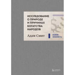 Исследование о природе и причинах богатства народов