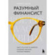 Разумный финансист. Знает, что стоит за цифрами, управляет рисками, получает прибыль