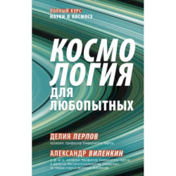 Космология для любопытных. Полный курс науки о космосе