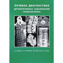 Лучевая диагностика  дегенеративных заболеваний позвоночника