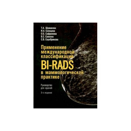 Применение международной классификации BI-RADS в маммологической практике