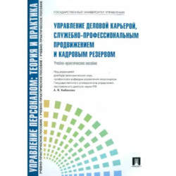 Управление деловой карьерой,служебно-профессиональным продвижением и кадровым резервом