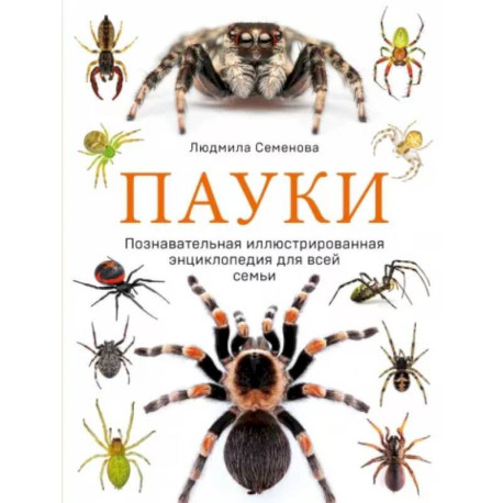 Пауки. Познавательная иллюстрированная энциклопедия для всей семьи