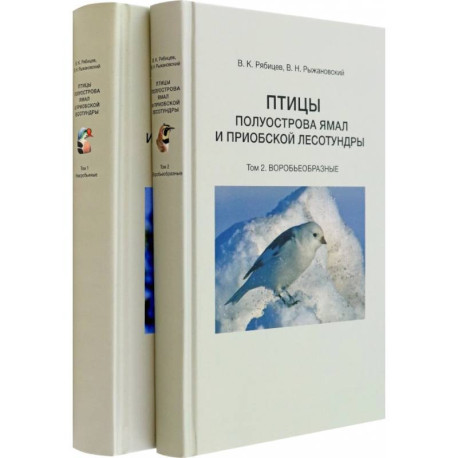 Птицы полуострова Ямал и Приобской лесотундры. В 2 томах
