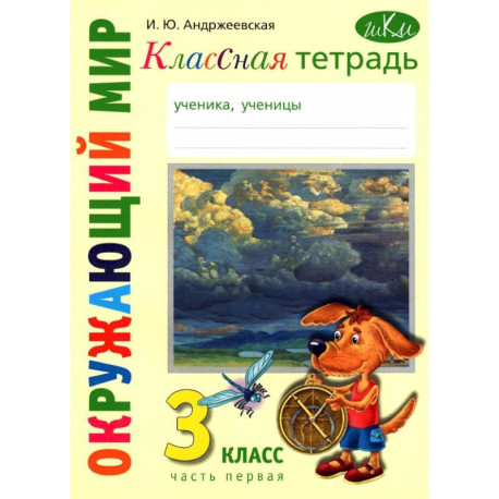 Окружающий мир. 3 класс. Классная тетрадь. Часть 1