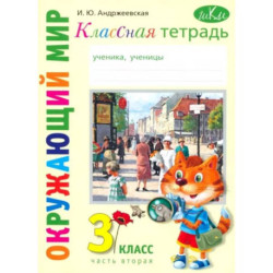 Окружающий мир. 3 класс. Классная тетрадь. Часть 2