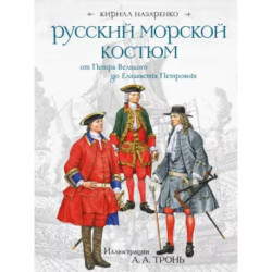 Русский морской костюм от Петра Великого до Елизаветы Петровны