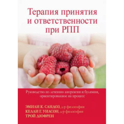 Терапия принятия и ответственности при РПП. Руководство по лечению анорексии и булимии