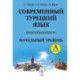 Современный турецкий язык: Практический курс. Начальный уровень A (А1 + А2). Ключи ко всем упражнениям и тестам.