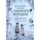 Страшные сказки с Черного корабля